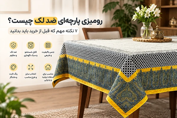 رومیزی پارچه‌ای ضد لک چیست؟ ۷ نکته مهم که قبل از خرید باید بدانید