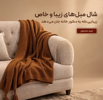 اسلایدر- شال های رومبلی - موبایل