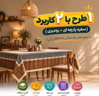 کاربرد سفره پارچه ای-موبایل
